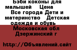 Бэби коконы для малышей! › Цена ­ 900 - Все города Дети и материнство » Детская одежда и обувь   . Московская обл.,Дзержинский г.